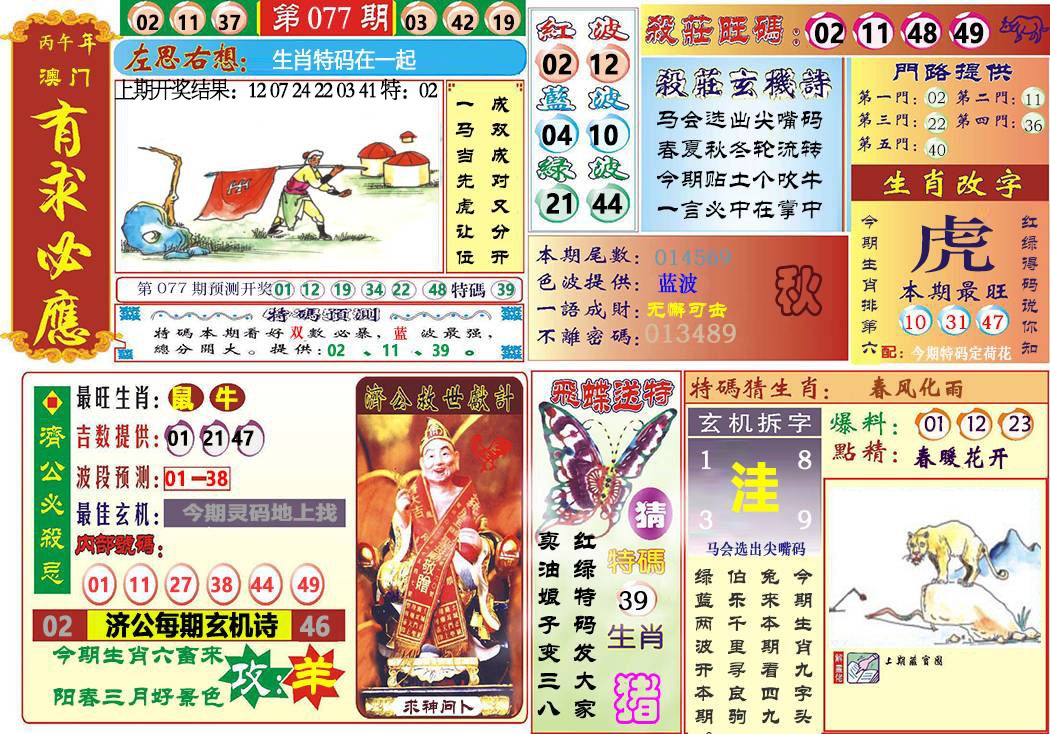 077期118有求必应[图]